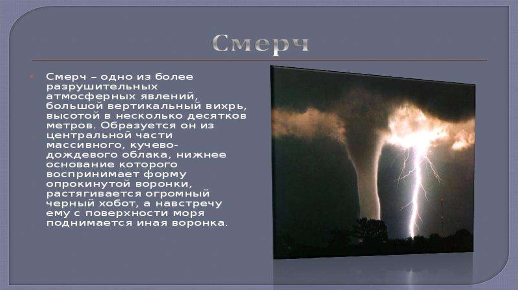 Описание опасных природных явлений. Опасные природные явления в атмосфере. Сообщение о стихийных явлениях в атмосфере. Презентация на тему опасные атмосферные явления. Опасные атмосферные явления сообщение.