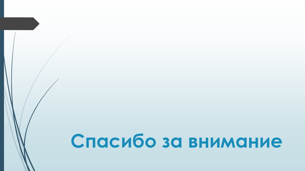 Спасибо за внимание