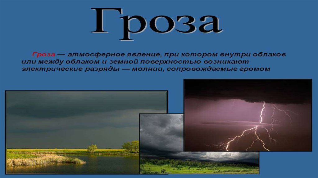 Опасные атмосферные явления 6 класс