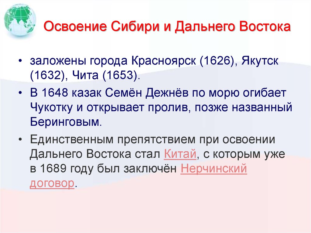 Презентация освоение сибири и дальнего востока в 17 веке 7 класс андреев