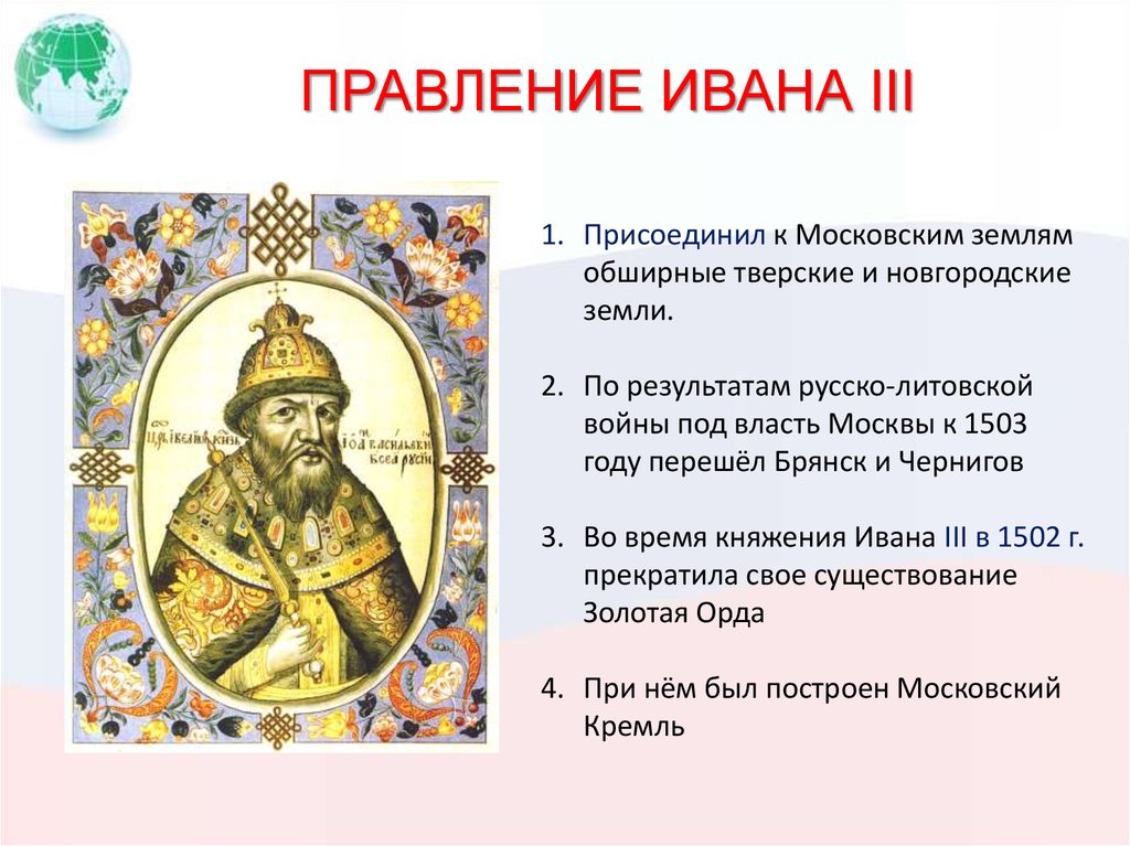 Царские термины. Правление в Руси при Иване 3. Самый главный заслуги правления Ивана III.