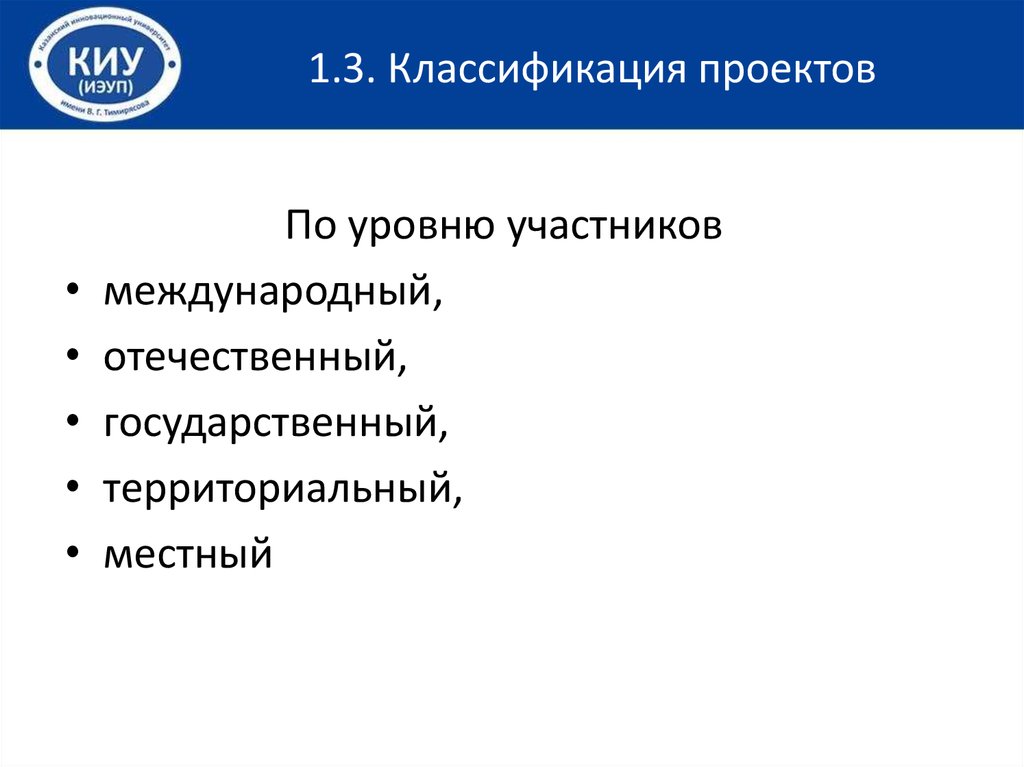 Уровень проекта классификация