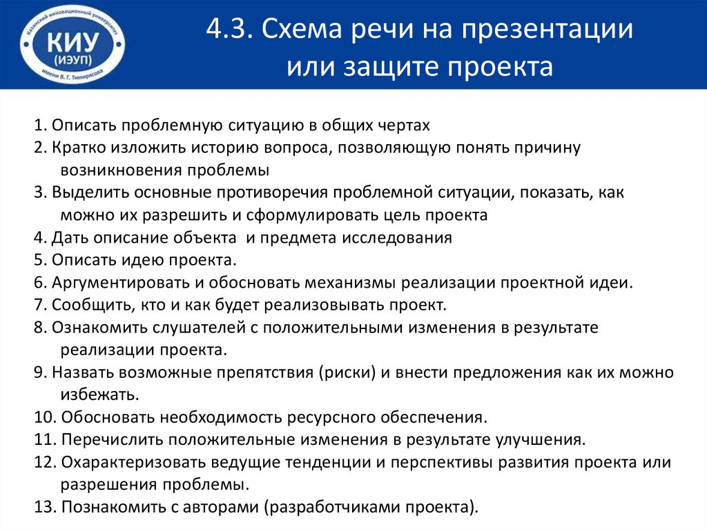 Защита индивидуального проекта. Речь выступления на защите проекта. Пример выступления при защите проекта. Защита презентации речь. Пример речи для защиты проекта.