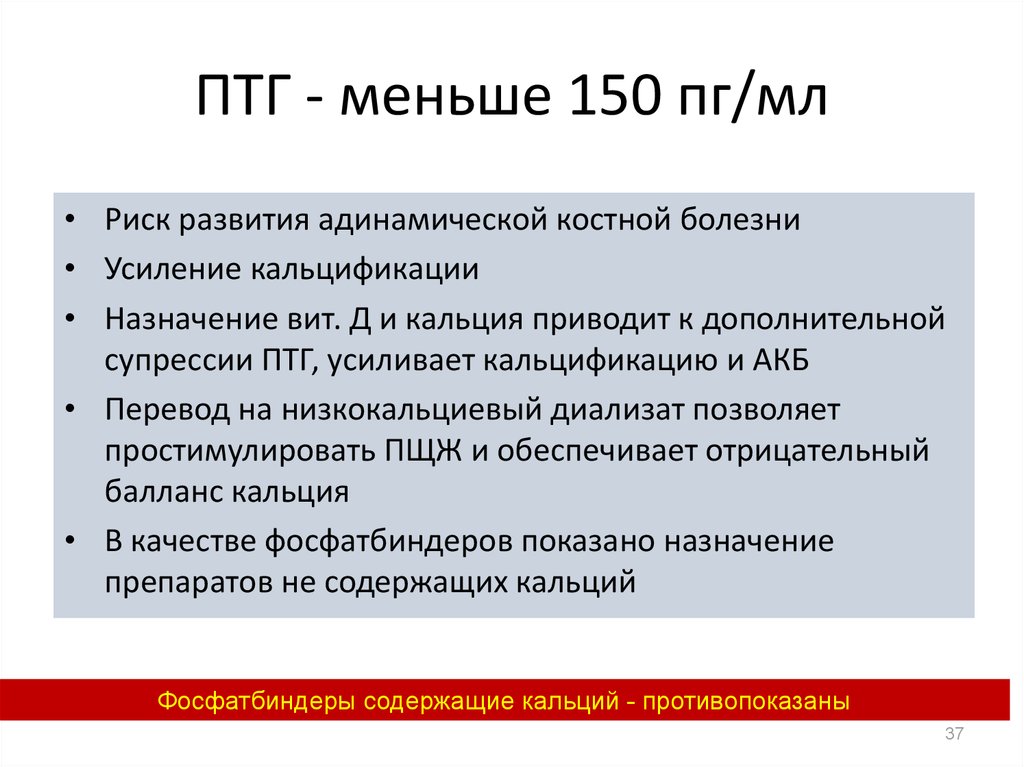 Меньше 150. Фосфат биндеры это. Фосфатбиндеры при ХПН. Фосфат биндеры препараты. Фосфатбиндеры классификация.