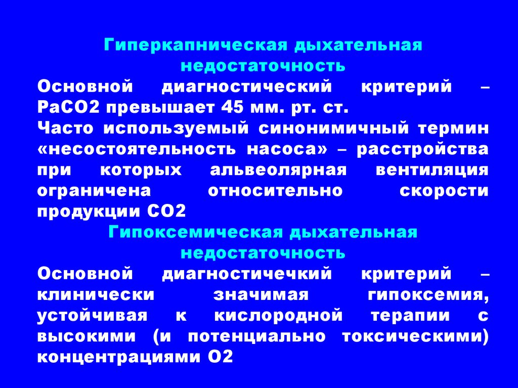 Неотложная дыхательной недостаточности