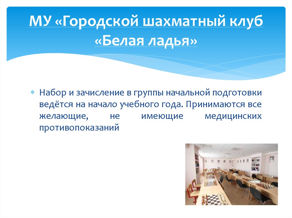 МУ «Городской шахматный клуб «Белая ладья»