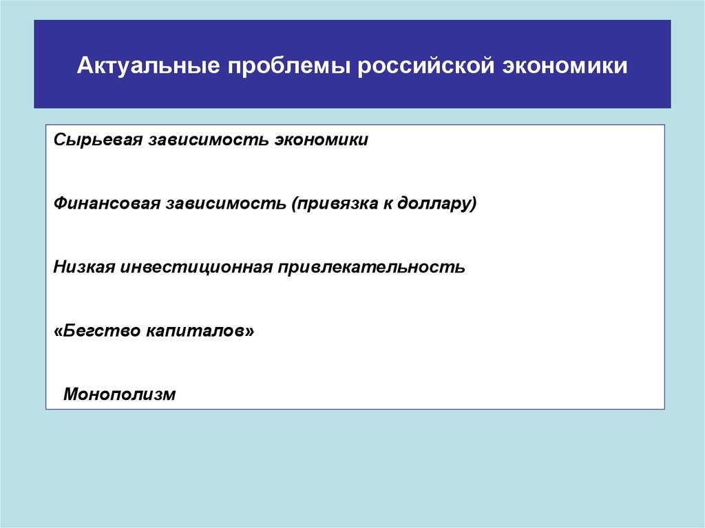 2 проблемы экономики. Актуальные проблемы экономики. Актуальные проблемы экономики России. Проблемы Российской экономики. Экономические проблемы России.