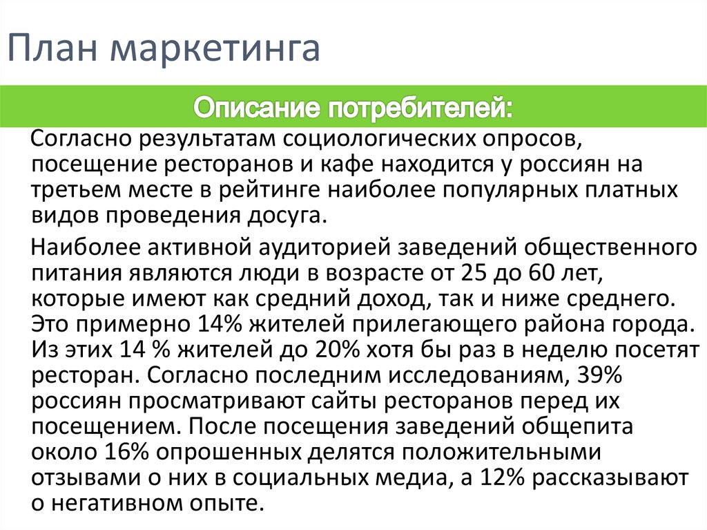 Маркетинговое описание. Описание потребителя. Маркетинговое описание кафе.