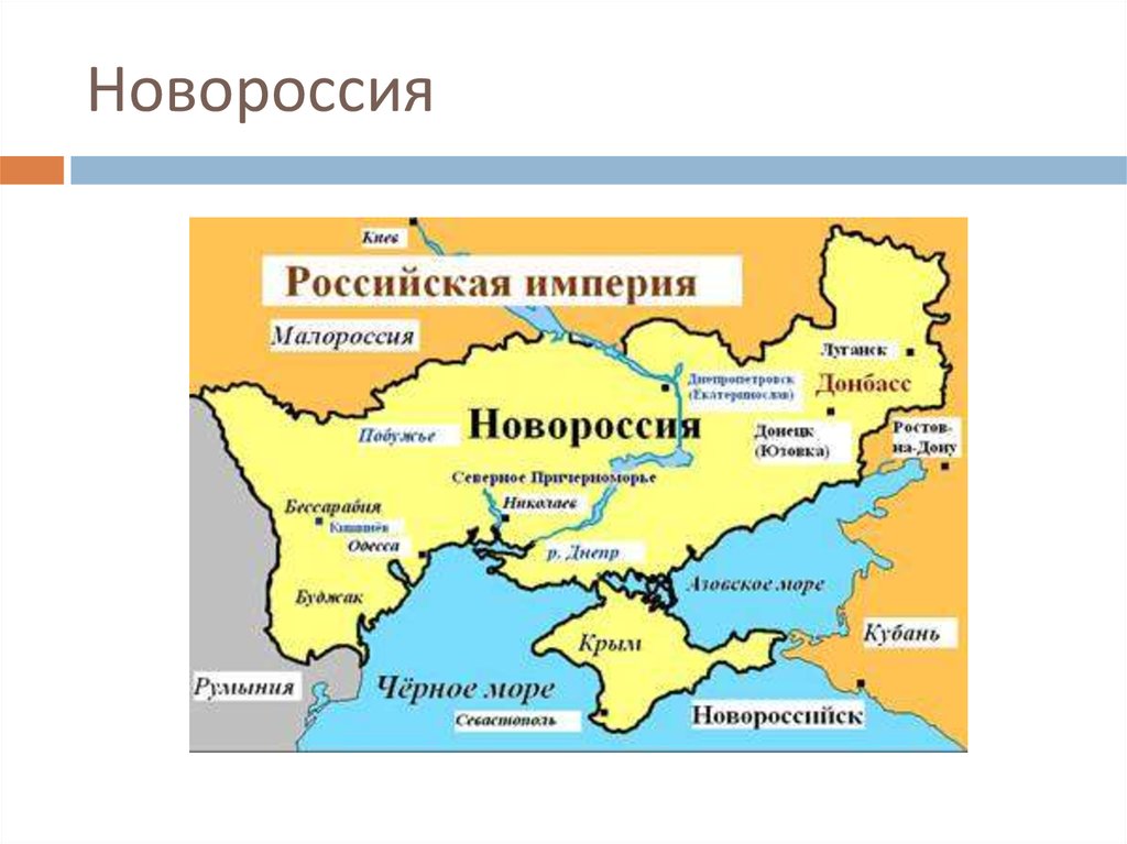 Новороссия это. Карта Украины Малороссия Новороссия Галиция. Карта Новороссии до 1917. Новороссия на карте Российской империи. Новороссия и Галичина.