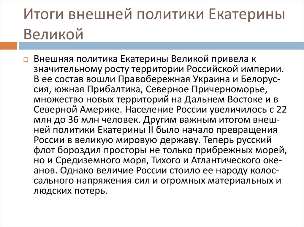 Итоги внешней политики кратко. Внешняя политика Екатерины 2 итоги. Внешняя политика Екатерины второй итоги. Екатерина 2 Великая внешняя политика. Итоги внешней политики Екатерины II.