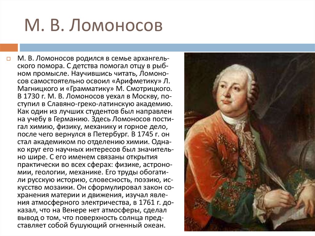 Ломоносов 1730