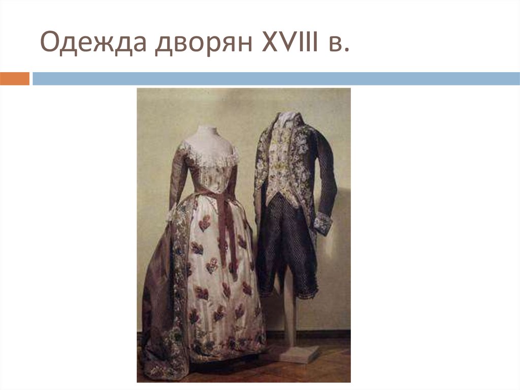 Одежда для дворян