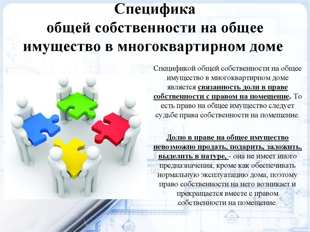 Общее имущество. Доля собственника в общем имуществе МКД. Особенности общего имущества в многоквартирном доме. Доля в общей собственности МКД, %. Специфика общей собственности.