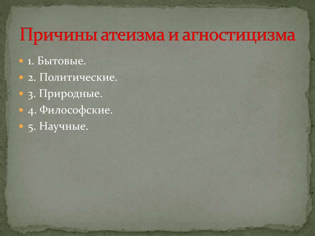 Причины атеизма и агностицизма