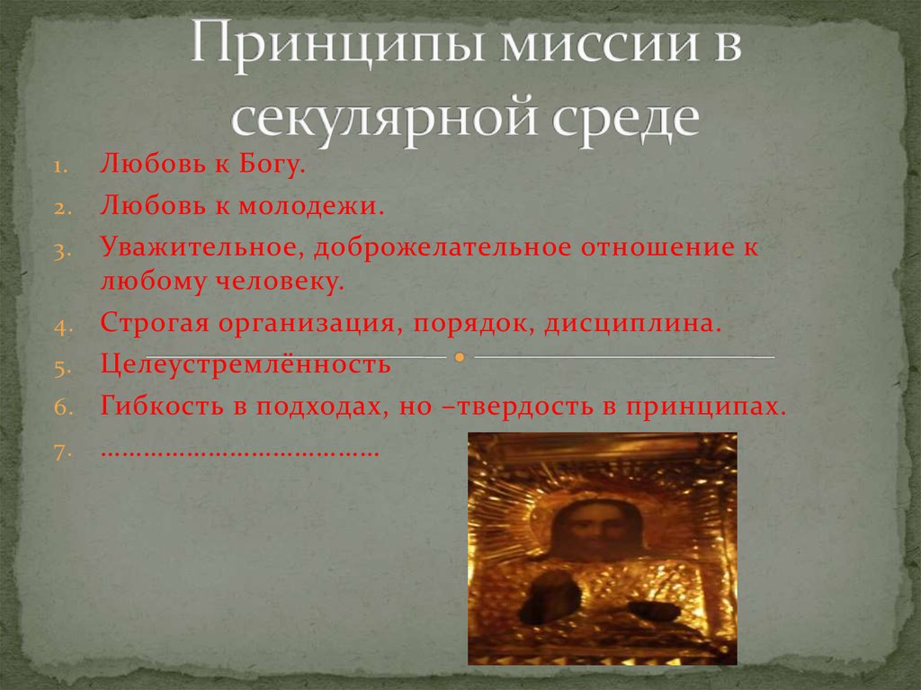 Принципы миссии в секулярной среде