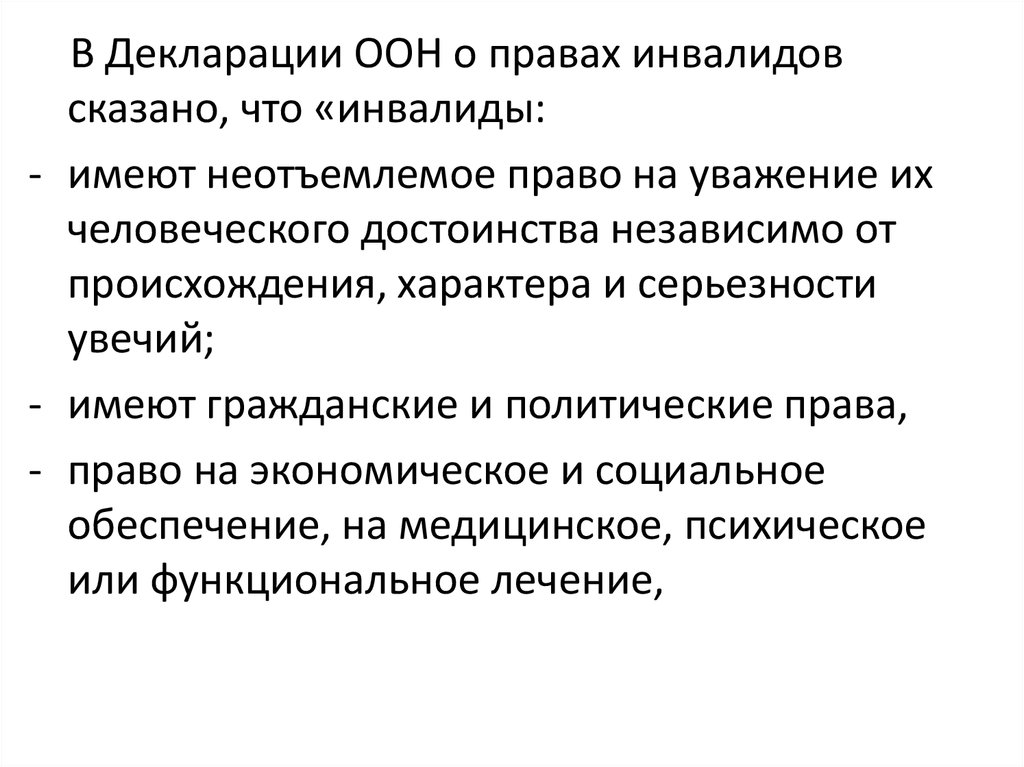 Декларация наций. Декларация ООН О правах инвалидов основное содержание. Декларация ООН О правах инвалидов краткое содержание. Декларация ООН О правах инвалидов 1975. Декларация о правах инвалидов 1975 содержание.