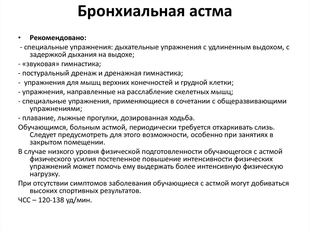 План реабилитационных мероприятий при бронхиальной астме