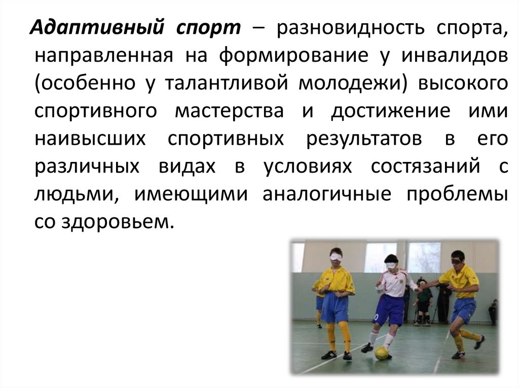 Адаптивное развитие. Виды адаптивного спорта. Цели и задачи адаптивного спорта. Адаптивная физическая культура направлена на. Адаптивный спорт направлен на.