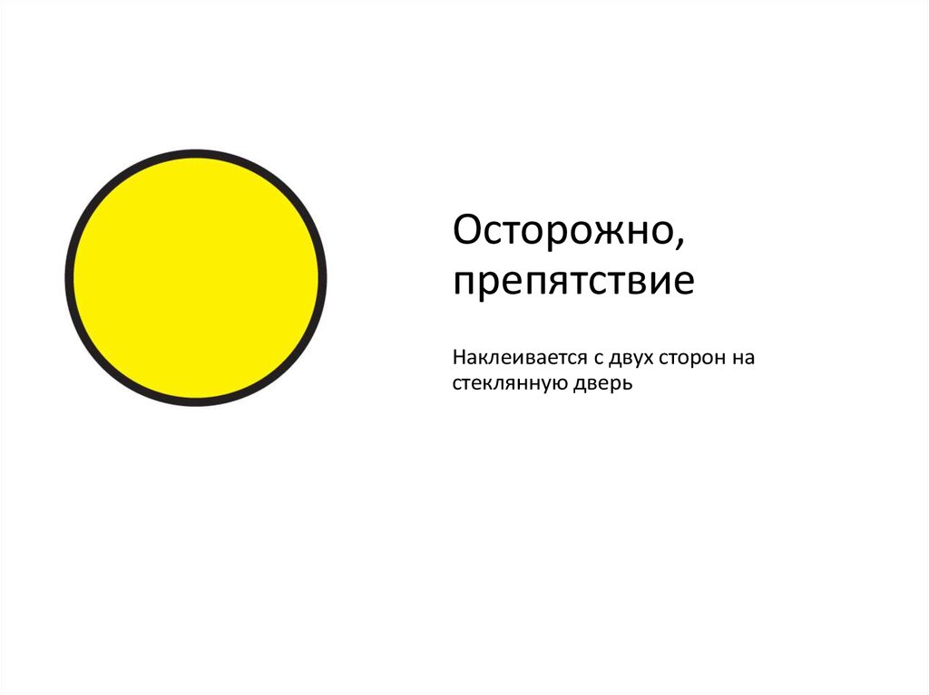 Что значит желтый круг. Знак осторожно, препятствие!. Желтый круг на двери для слабовидящих. Знаки для слабовидящих. Желтые знаки для слабовидящих.