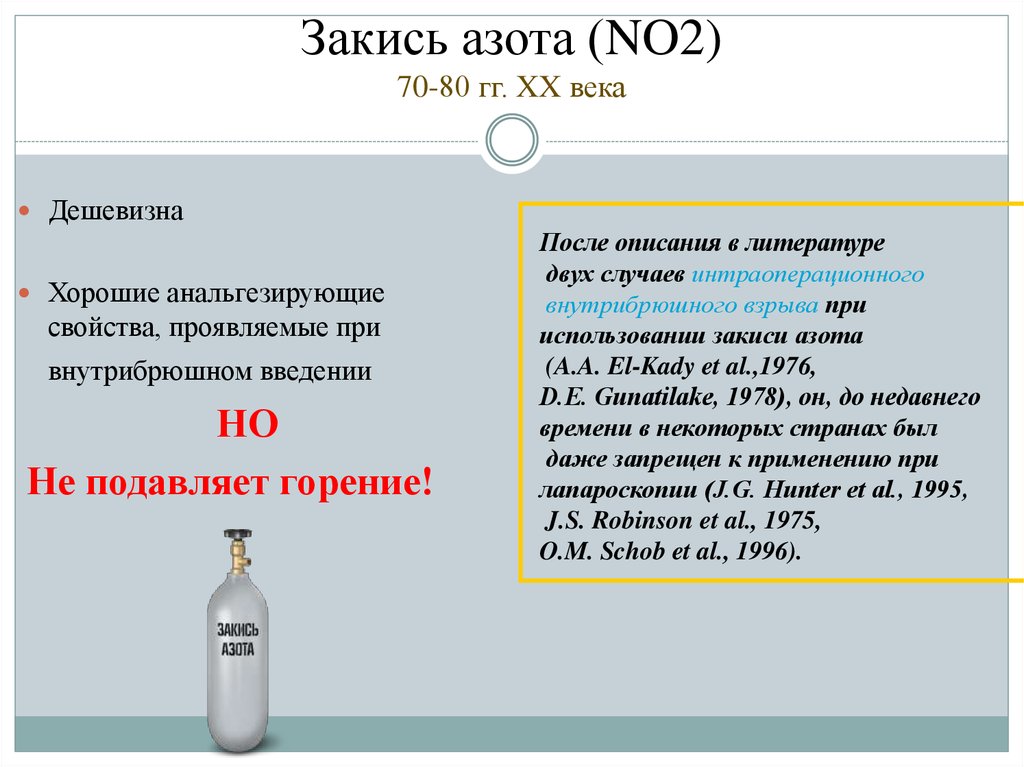 Закись азота и азот в чем разница. Закись азота. Окись и закись азота. Закись азота дозировка. Состав закиси азота.