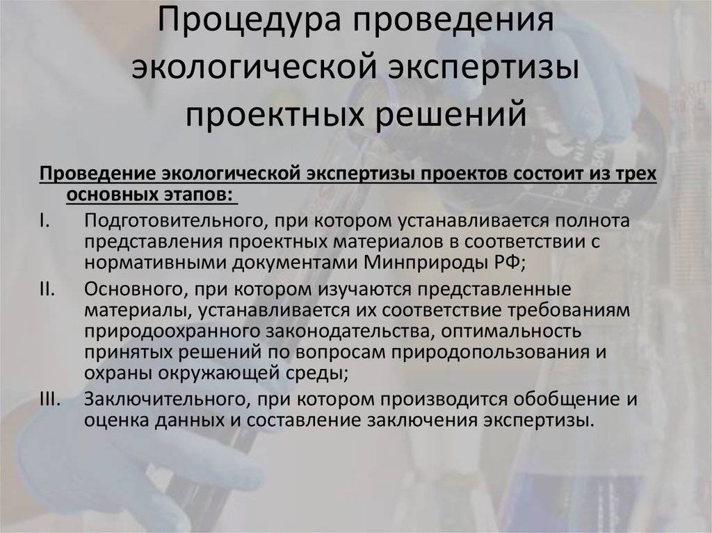 Основание проведения экологической экспертизы