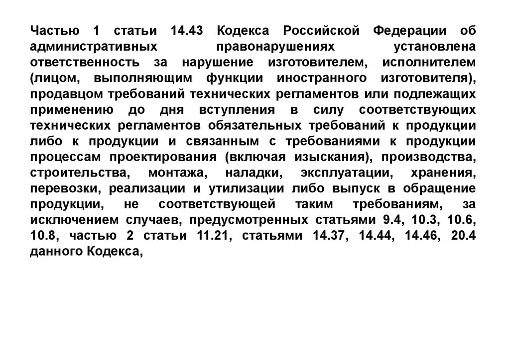 Статья 1.3. Кодекс статья часть. Кодекс об административных правонарушениях. Часть в статье это. Статья 14 кодекса РФ.