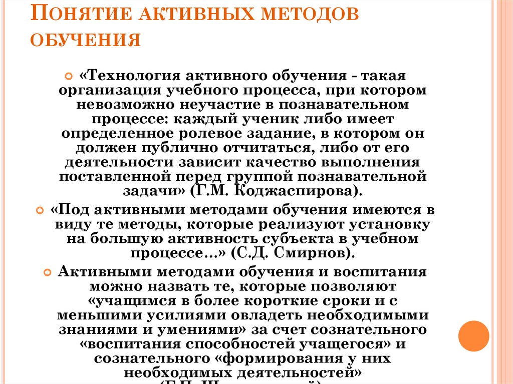 Понятия активный. Активные методы обучения в педагогике. Понятие методика обучения. Понятие методика преподавания это. Определение понятия метод обучения.