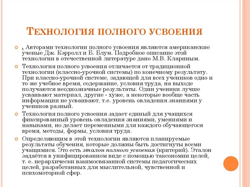 Технология полного. Технология полного усвоения. Технология полного усвоения знаний. Технология полного усвоения особенности. Авторы технологии полного усвоения.