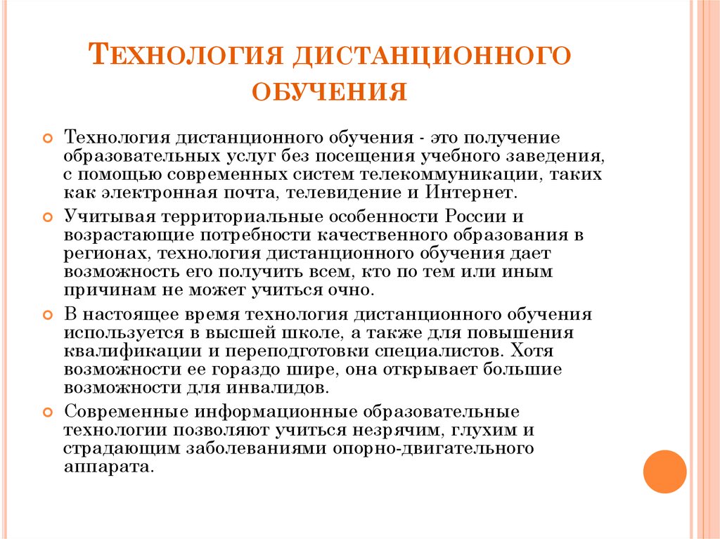 Технологии дистанционного обучения презентация