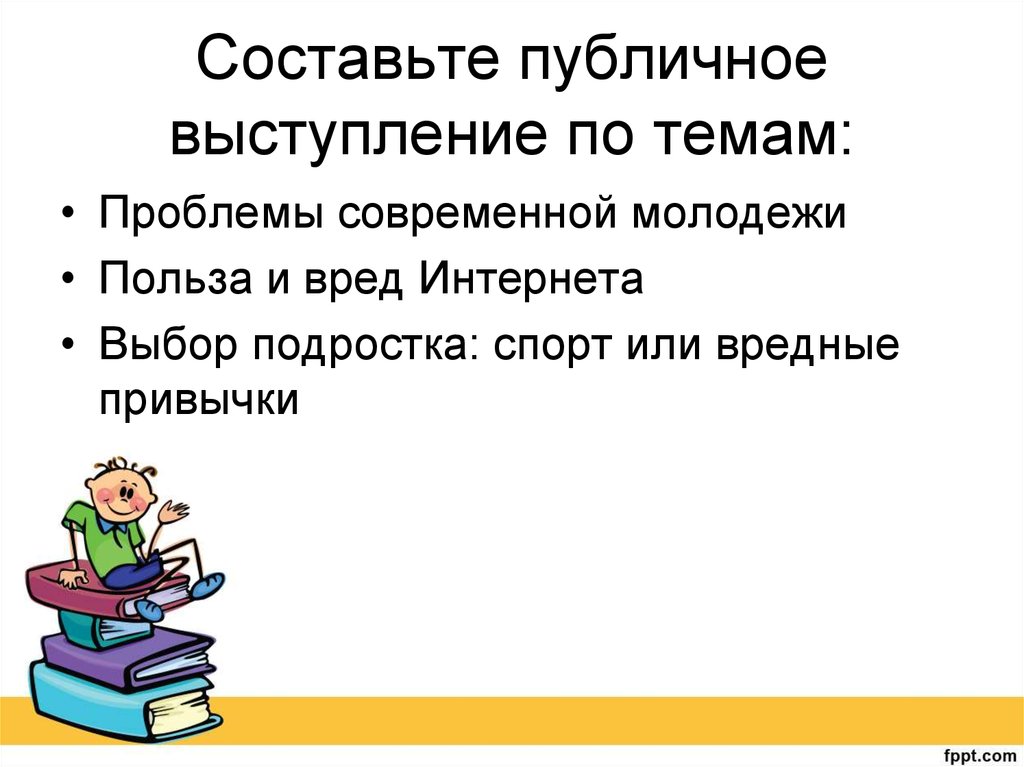 Составить публичное выступление. Публичное выступление проблема современной молодежи. Публичное выступление польза и вред интернета. Правила публичного выступления. Публичное выступление на тему речь подростка.