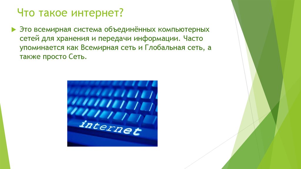 Интернет выполнить. Просто интернет. Инет. Интернет 2. Видеоуроки в интернет.