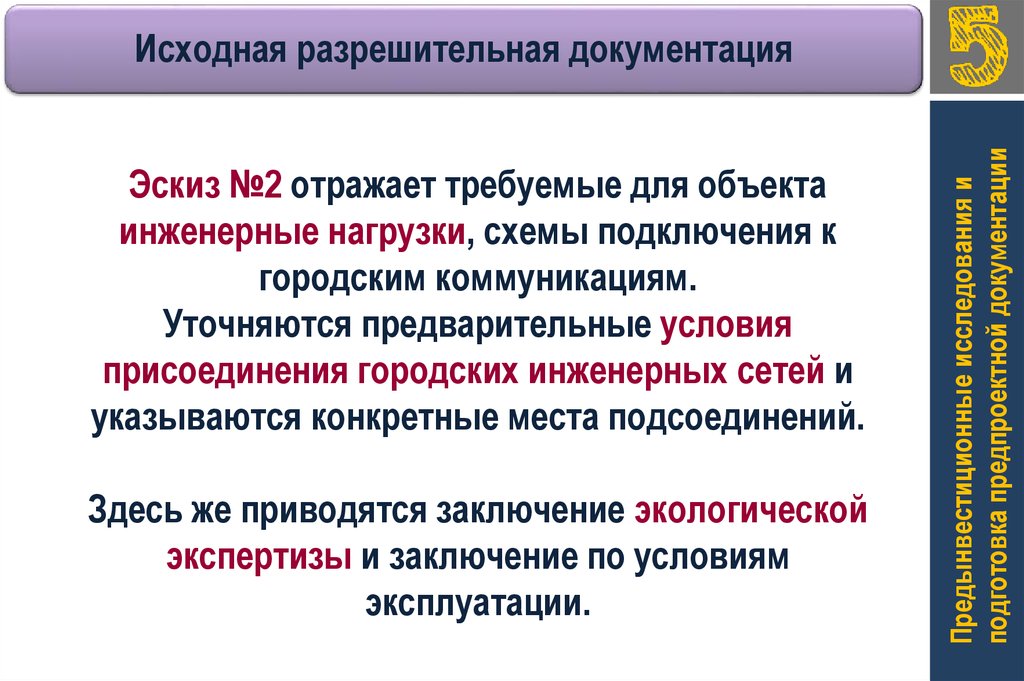 Исходная документация это. Исходно-разрешительная документация на строительство. Исходная документация в строительстве.