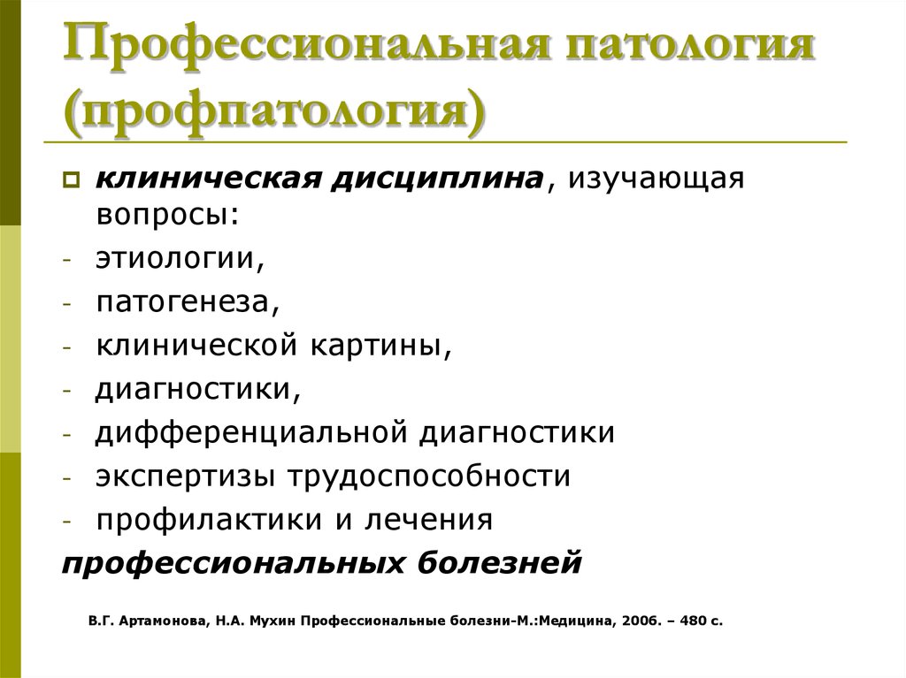 Клиническая патология. Профессиональная патология. Понятие профессиональные патологии. Профпатология как клиническая дисциплина задачи. Профессиональная патология что изучает.