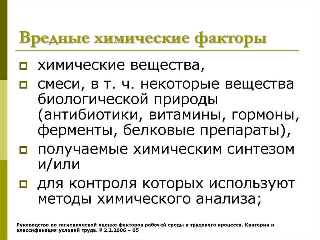 Вредные химические факторы. Химические вредные факторы. Химические вредные производственные факторы. Вредные химические факторы производственной среды. Химические опасные факторы.