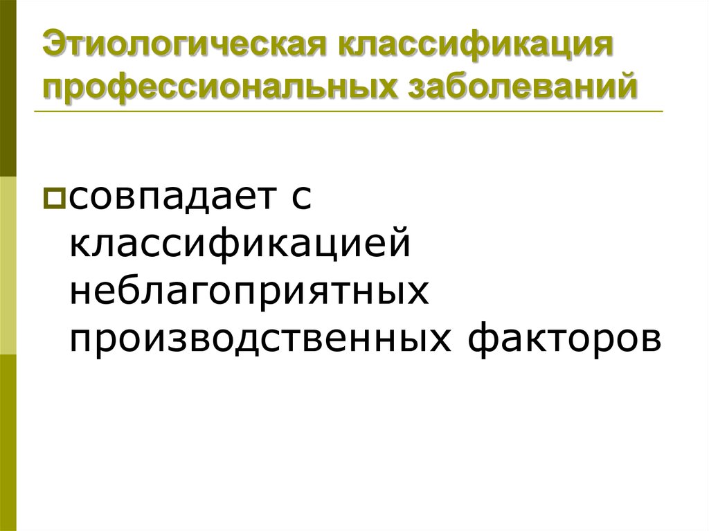 Классификация профессиональных. Классификация профессиональных заболеваний. Профессиональные заболевания классифицируются. Этиологическая классификация профессиональных болезней.. Классификация профессиональной заболеваемости.