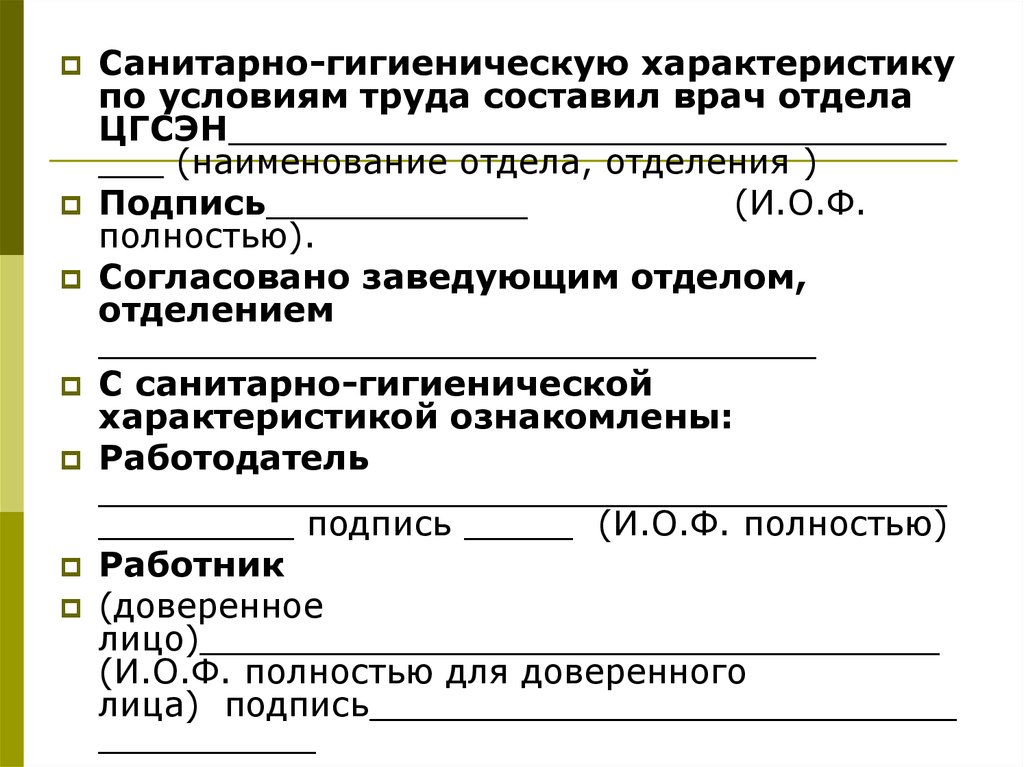 Санитарно гигиенические условия труда. Согласовано с заведующим отделения. Санитарно-гигиеническая характеристика условий труда. Санитарно гигиеническая характеристика труда. Санитарно-гигиеническую характеристику условий труда составляет:.