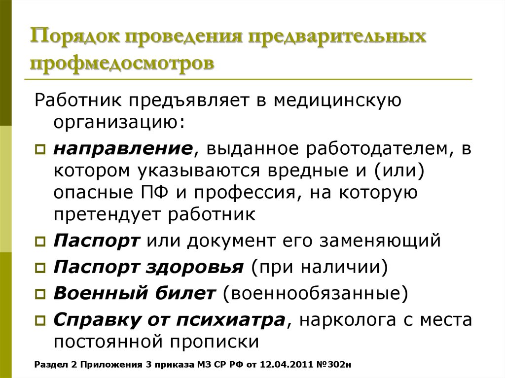 Порядок проведения профилактических осмотров. Порядок проведения предварительной подготовки устанавливается. Виды профмедосмотров. Правила подготовки для прохождения профмедосмотра. Профмедосмотр как часто проводится.