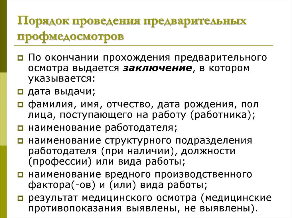 Проведение предварительного. Порядок проведения предварительной подготовки устанавливается. Виды профмедосмотров. Виды профмедосмотров работников. Частота проведения профмедосмотров.