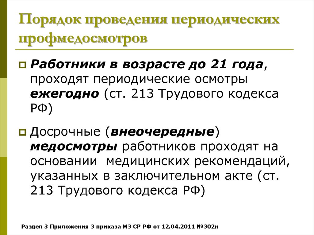 Какие работники проходят периодические осмотры. Работники в возрасте до 21 года проходят периодические осмотры. Когда проводятся внеочередные медосмотры работников. Внеочередные медицинские осмотры работников?. Когда проводится внеочередной медицинский осмотр работника.