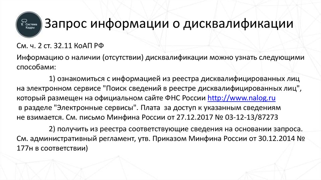 Заявление о дисквалификации. Административный запрос. Основание для дисквалификации. Запрос о дисквалификации образец. Поиск сведений в реестре дисквалифицированных лиц.