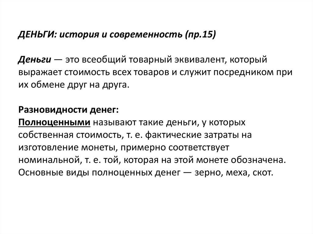 Типы денег в истории и современности. Деньги это всеобщий эквивалент. Деньги это всеобщий товарный эквивалент. Товарный эквивалент.