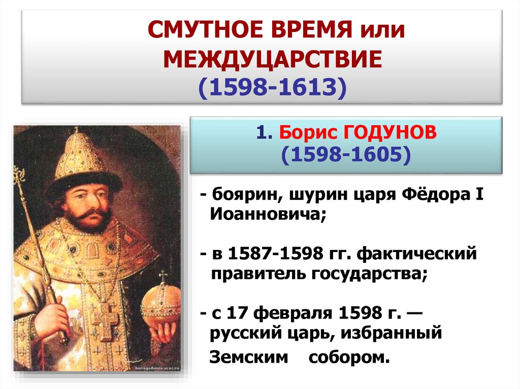 Дата события 1613. 1598-1613 Год в истории России. Смута это период с 1598 по 1613. Царь при котором началась смута в России.