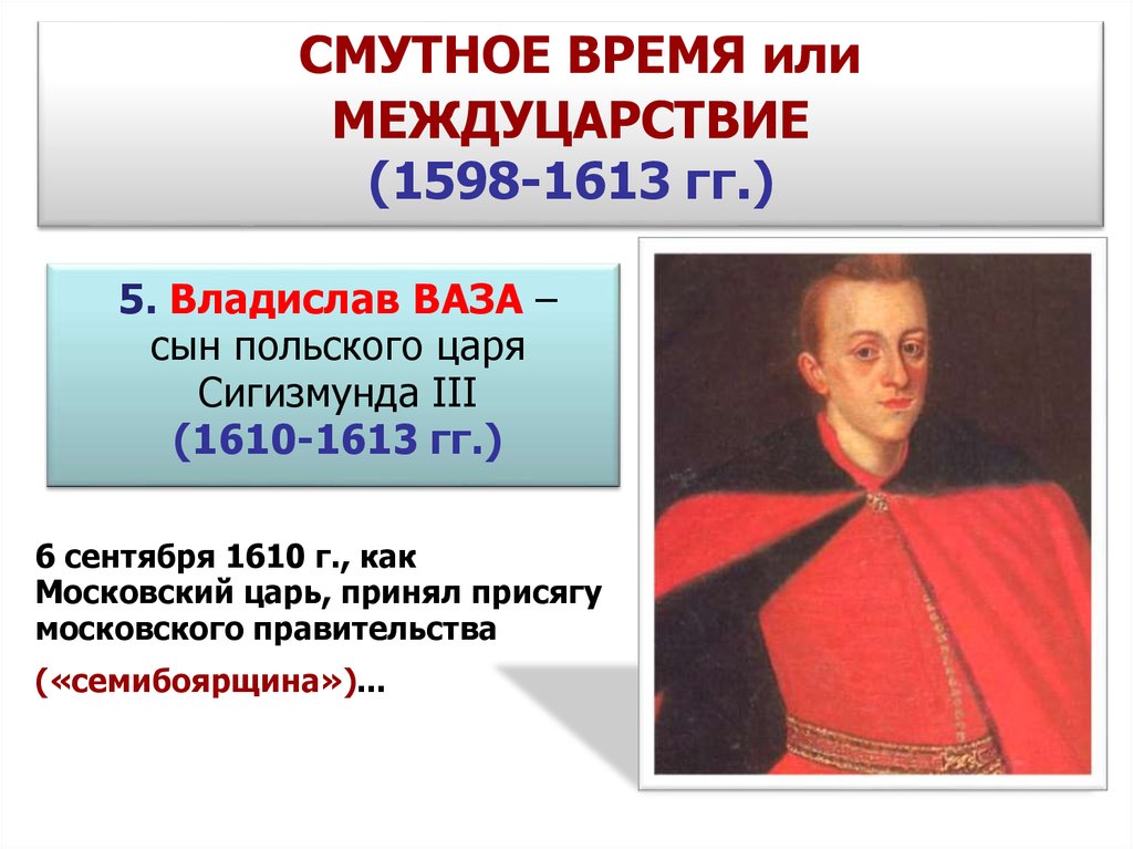 Участник переговоров с сигизмундом. Междуцарствие в России 1610-1613. 1610 – 1613гг участники.