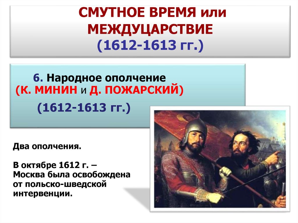 Смутное время вопросы и ответы. Междуцарствие 1611-1612. Смутное время. Смута 1613. Герои смутного времени.