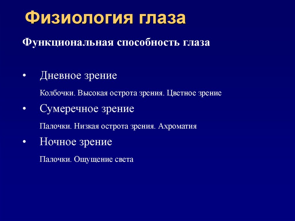 Физиология органа зрения. Физиология глаза. Физиология зрения кратко. Физиология органа зрения кратко.