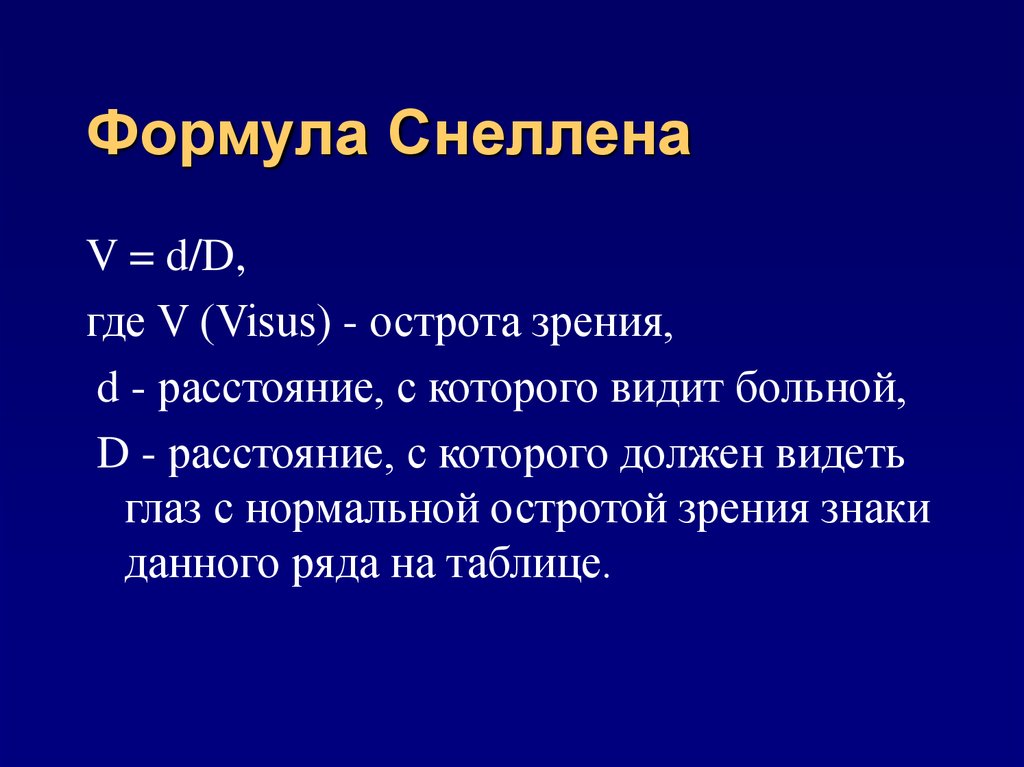 Мера зрения. Измерение остроты зрения формула. Формула Снеллена. Формула расчета зрения. Формула Снеллена для определения остроты зрения.