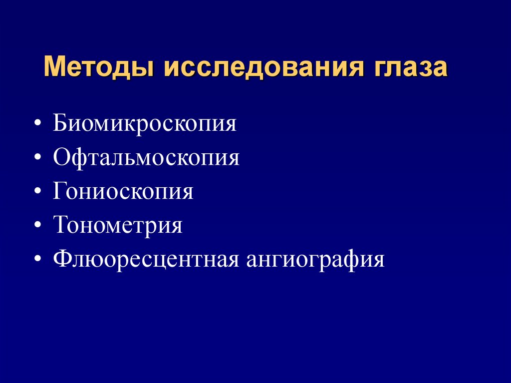 Методы обследования органа зрения презентация