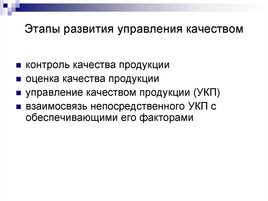 Развитие управления качеством. Этапы эволюции управления качеством. Этапы эволюции управления качеством продукции. Основные этапы формирования моделей управления качеством. Этапы эволюции систем управления качеством.