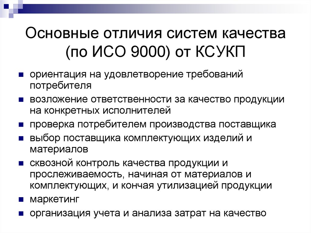 Отличия системы. Комплексная система управления качеством продукции КСУКП. Система качества ИСО 9000. Что такое продукция качество по ИСО. МС ИСО 9000.