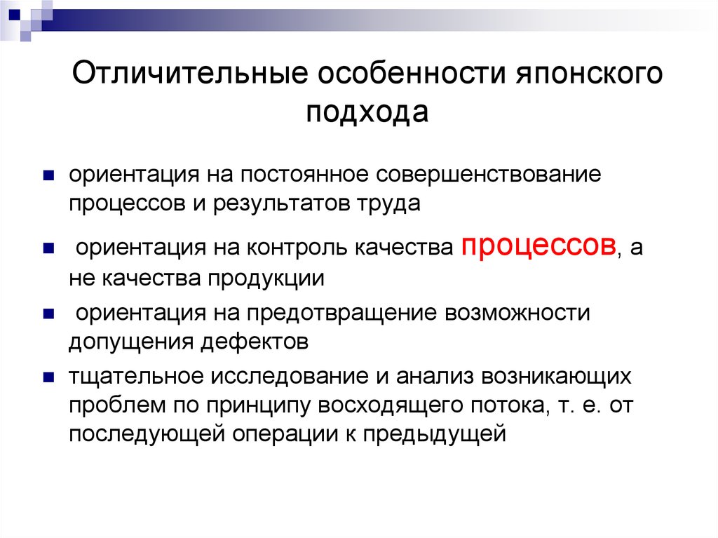 Ориентация на труд. Япония отличительные особенности. Ориентация на контроль. Характерные черты японцев. Ориентация на непрерывное улучшение.